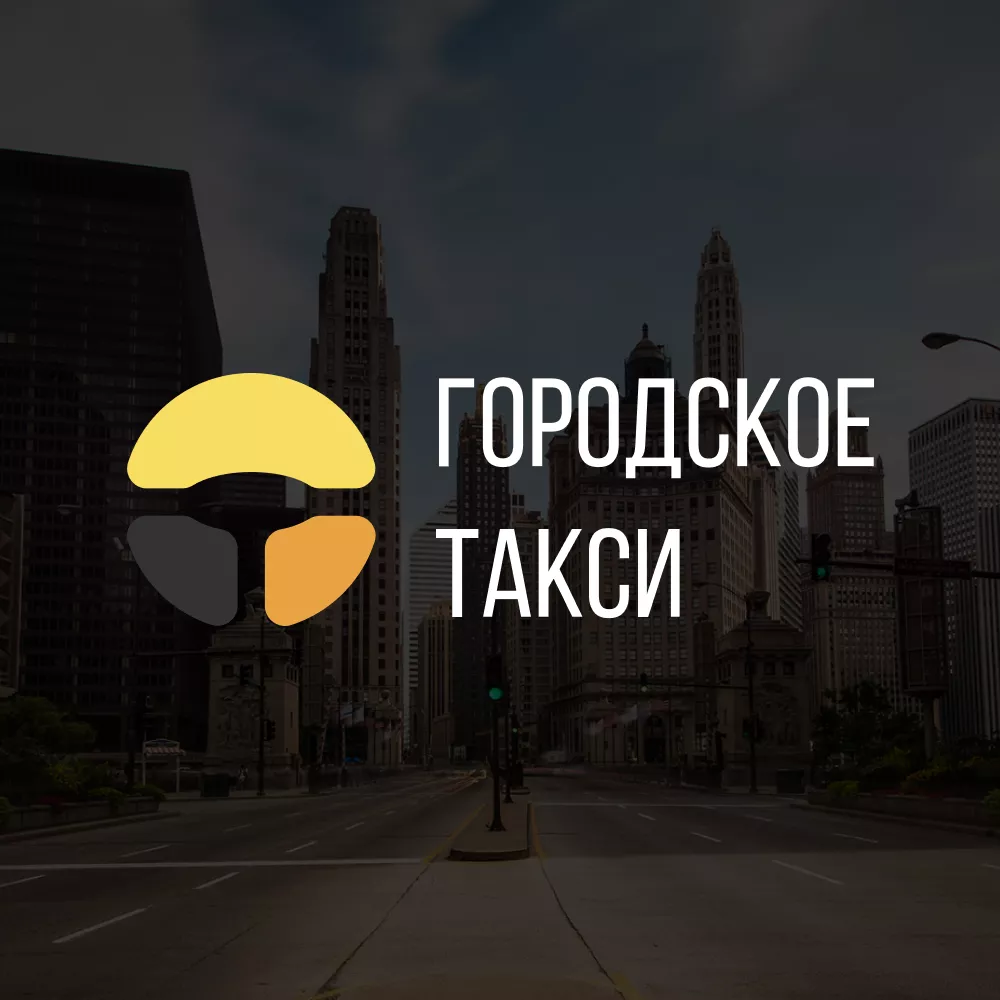 Разработка сайта службы «Городского такси» в Радужном